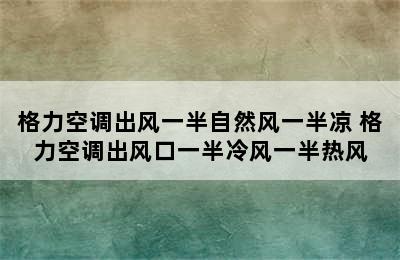 格力空调出风一半自然风一半凉 格力空调出风口一半冷风一半热风